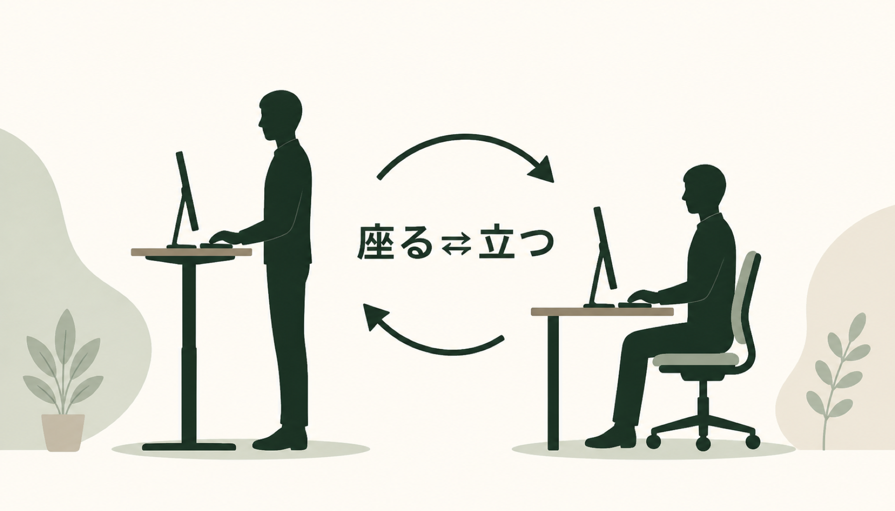 こまめに姿勢を変えるイメージ画像